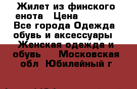 Жилет из финского енота › Цена ­ 30 000 - Все города Одежда, обувь и аксессуары » Женская одежда и обувь   . Московская обл.,Юбилейный г.